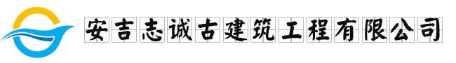 安吉志誠(chéng)古建筑工程